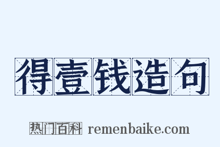 得壹钱造句是什么意思的图片